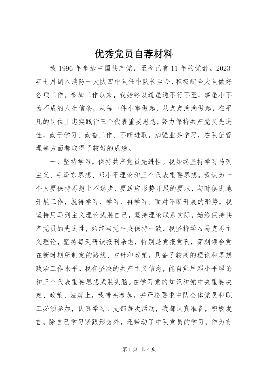 2023年优秀党员自荐材料.docx_第1页