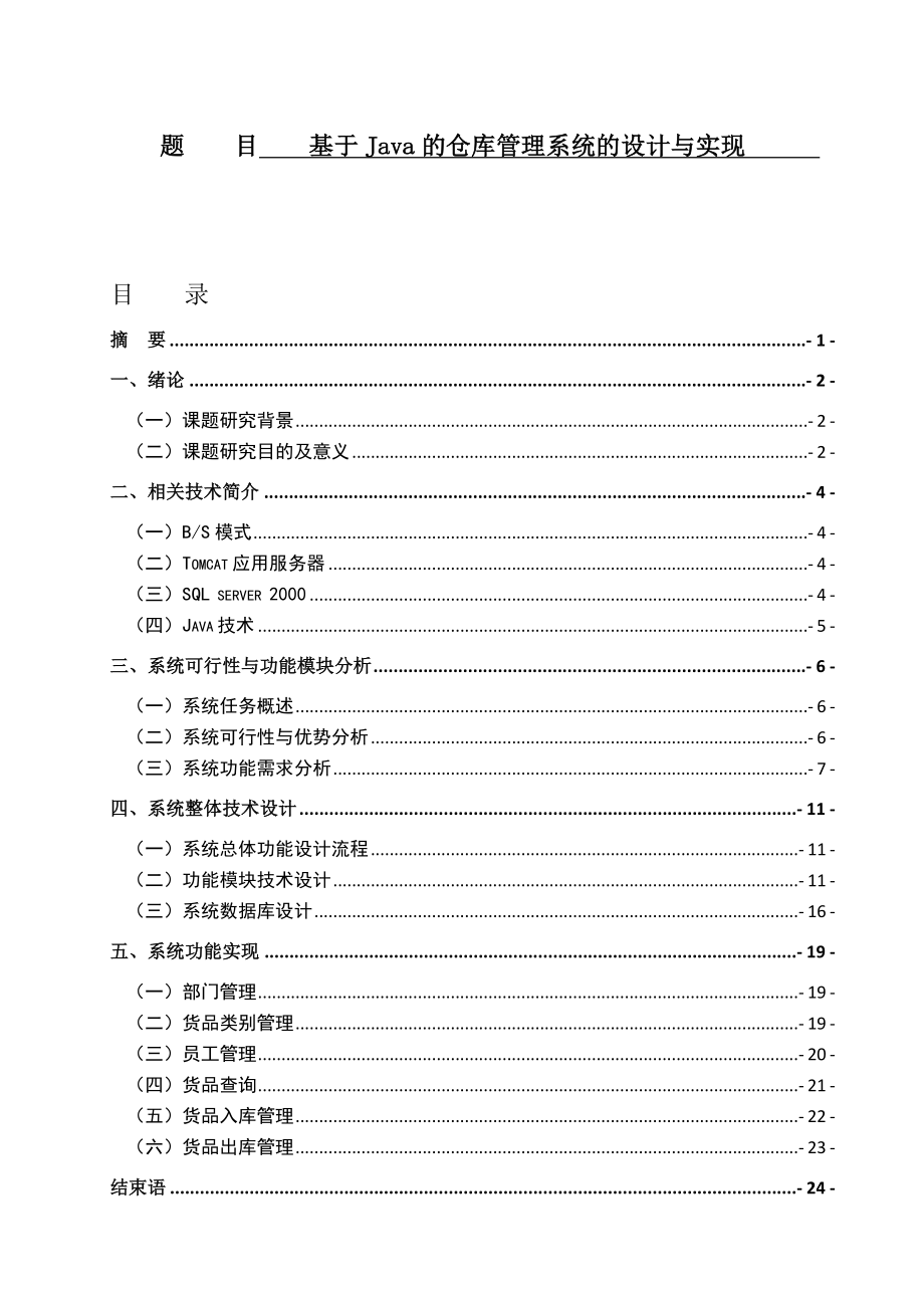 基于Java的仓库管理系统的设计与实现计算机专业.docx_第1页