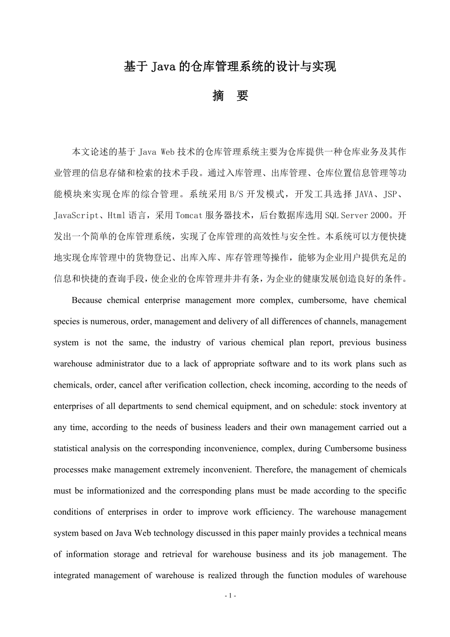 基于Java的仓库管理系统的设计与实现计算机专业.docx_第3页