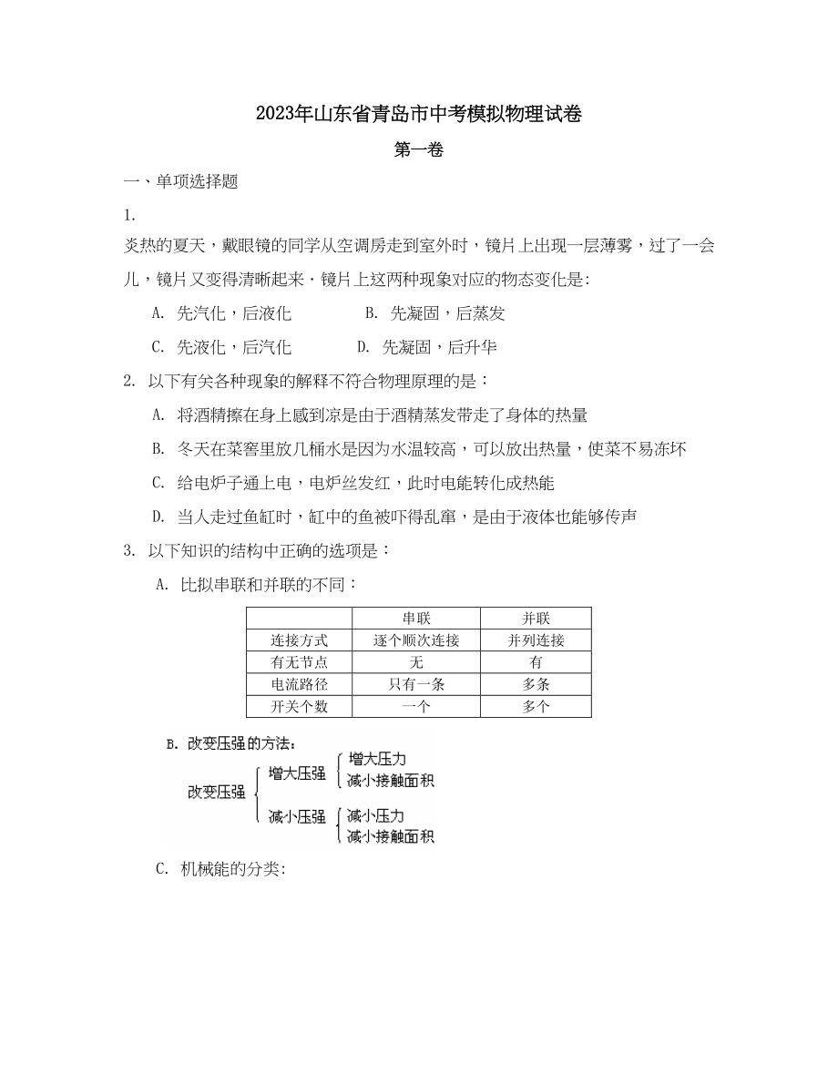 2023年山东省青岛市中考模拟物理试试卷初中物理.docx_第1页