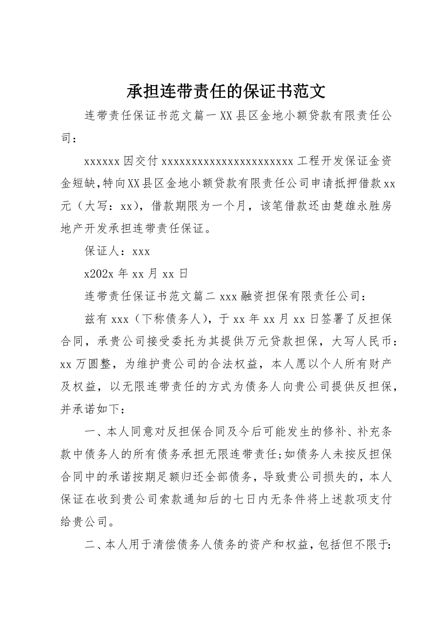 2023年承担连带责任的保证书新编.docx_第1页