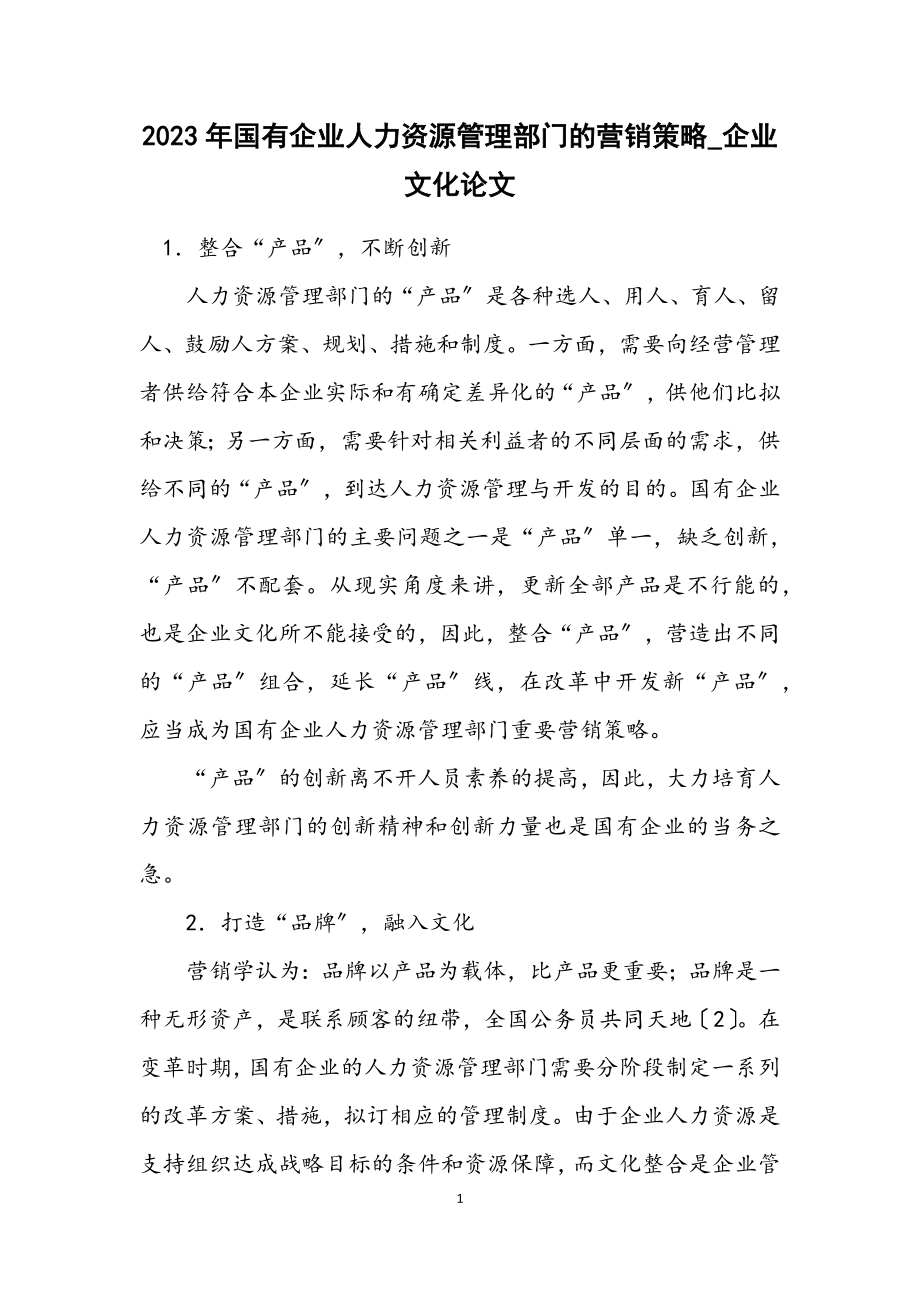 2023年国有企业人力资源管理部门的营销策略_企业文化论文.docx_第1页