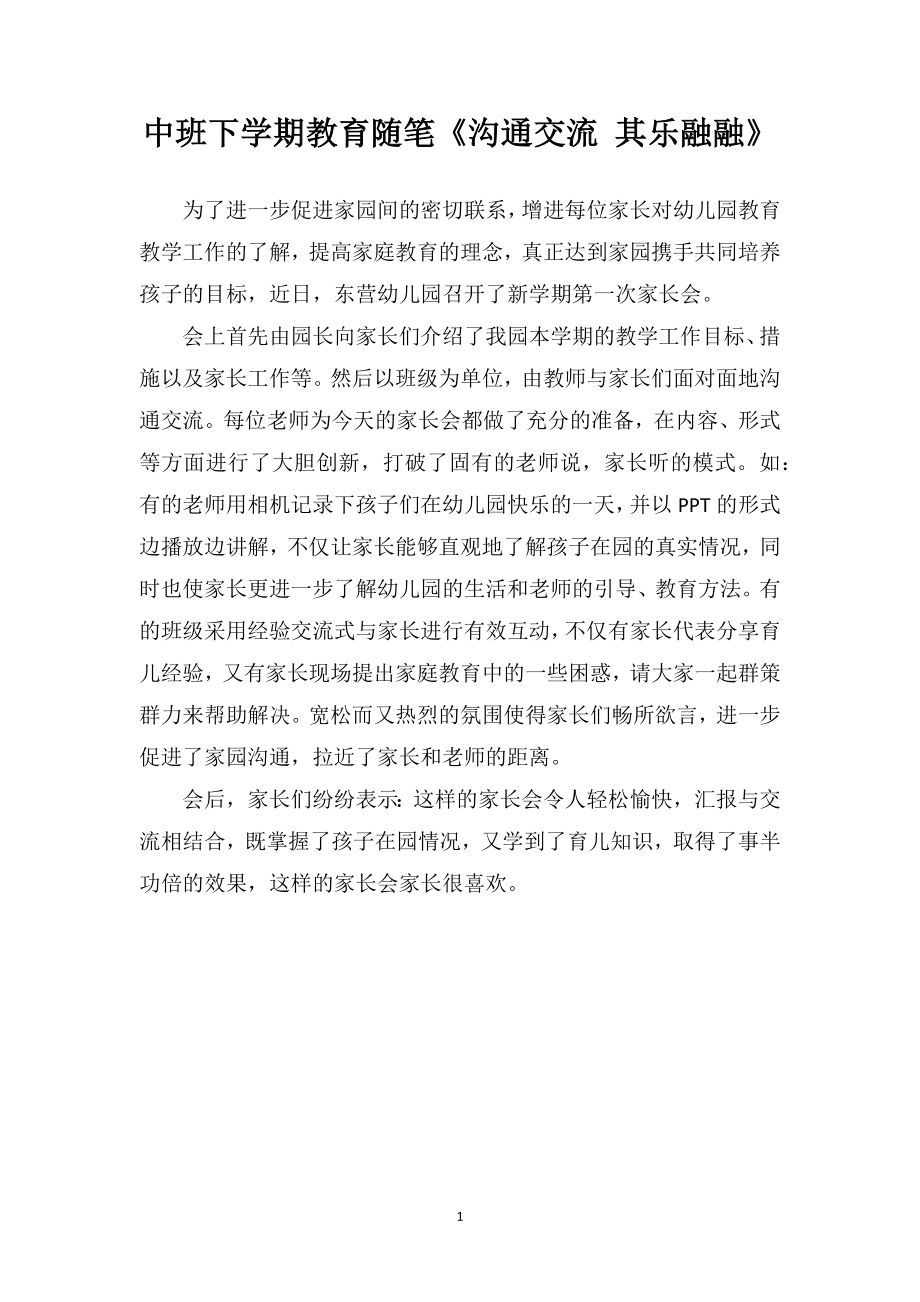 中班下学期教育随笔《沟通交流其乐融融》.doc_第1页