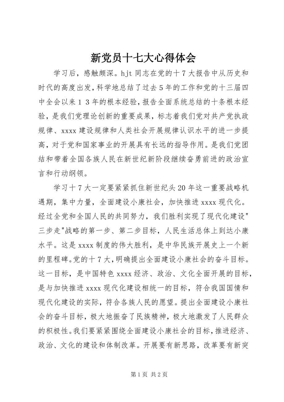 2023年新党员十七大心得体会.docx_第1页