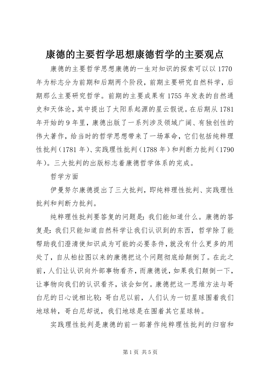 2023年康德的主要哲学思想康德哲学的主要观点.docx_第1页