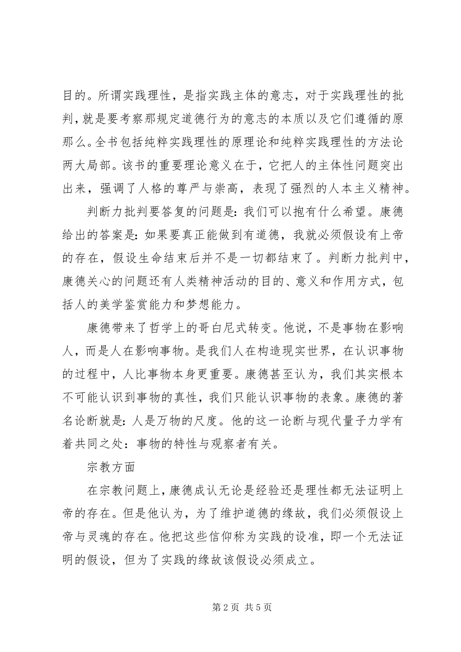 2023年康德的主要哲学思想康德哲学的主要观点.docx_第2页