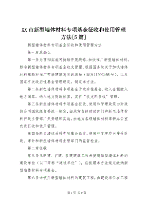 2023年XX市新型墙体材料专项基金征收和使用管理办法5篇新编.docx