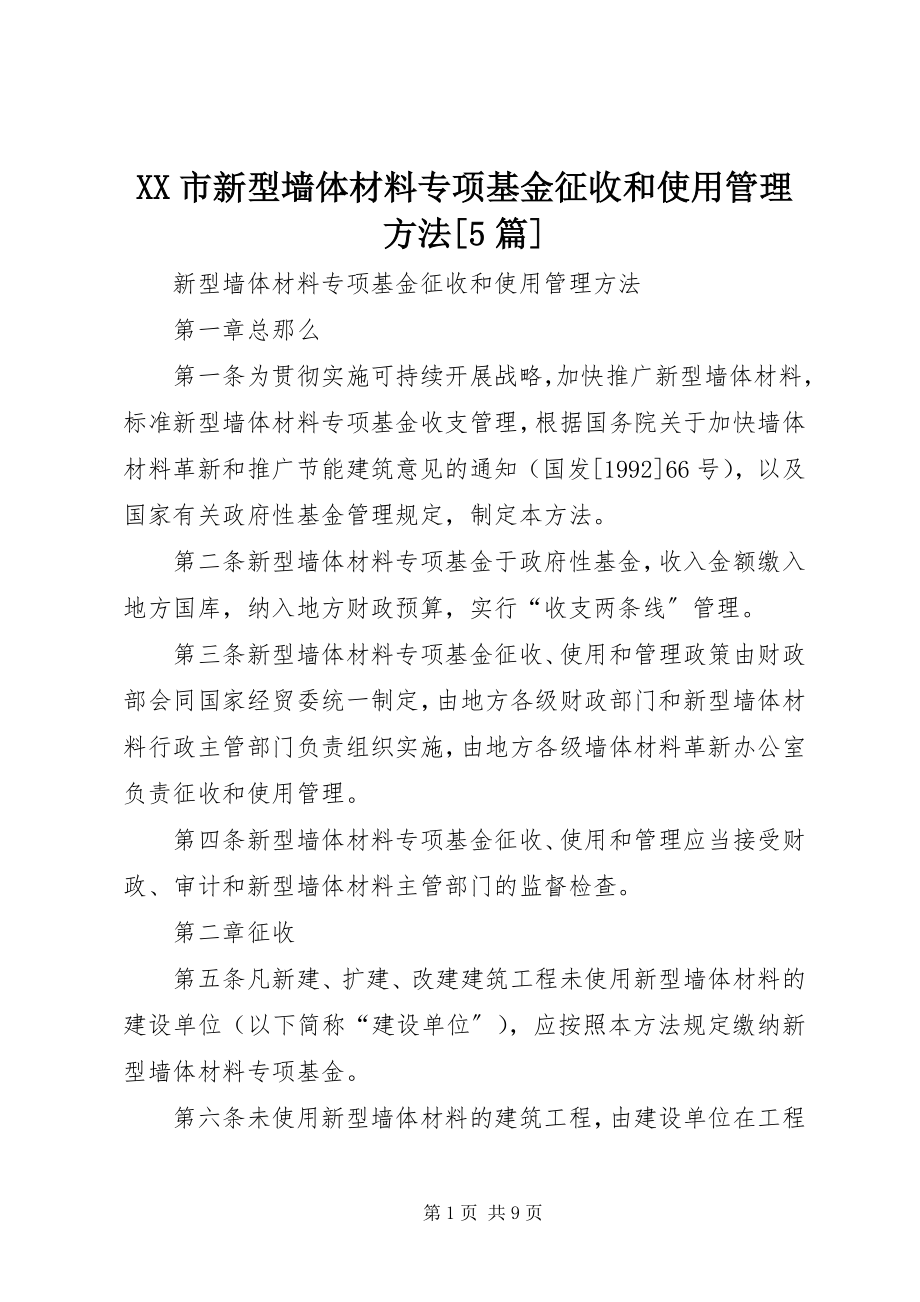 2023年XX市新型墙体材料专项基金征收和使用管理办法5篇新编.docx_第1页