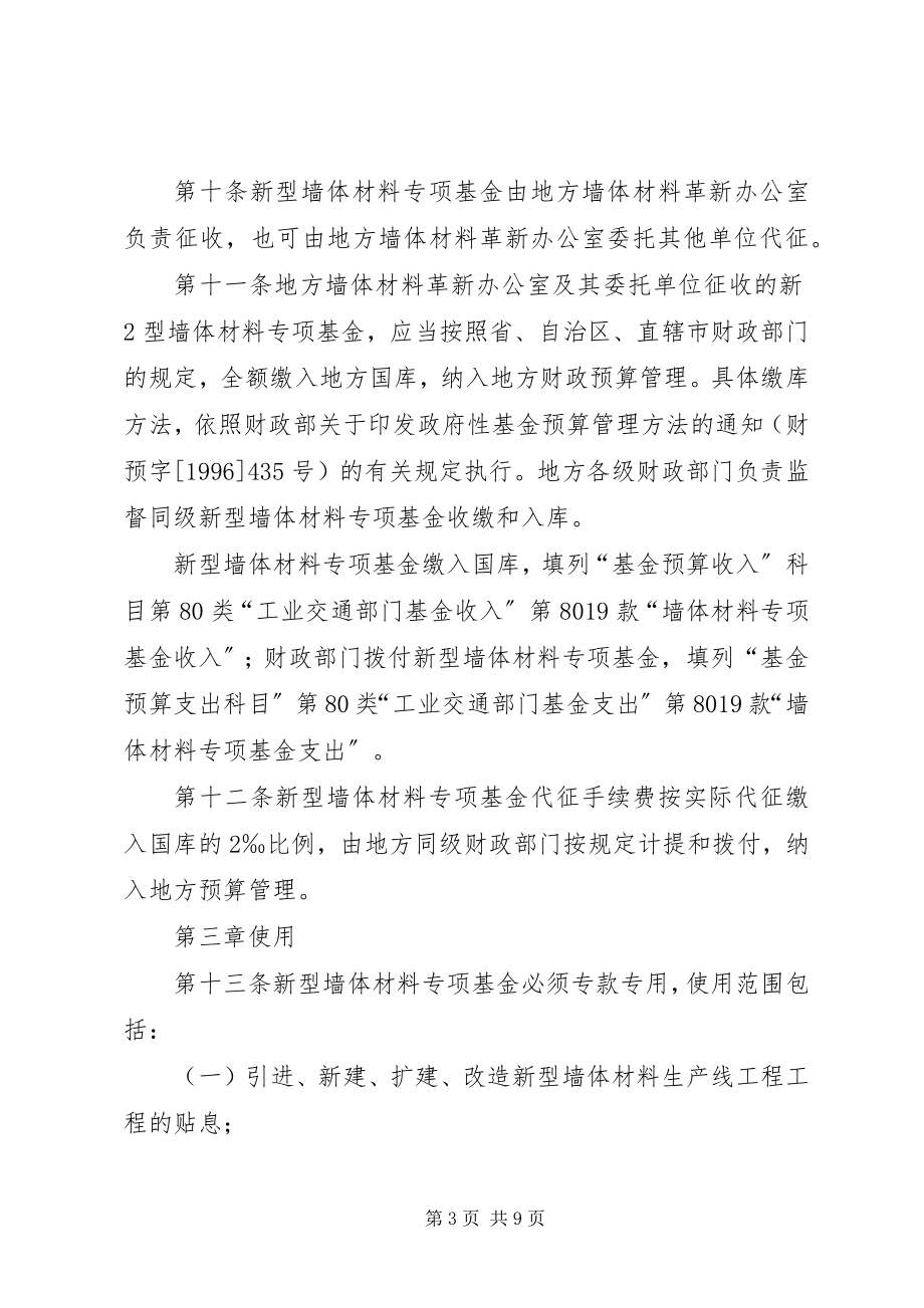 2023年XX市新型墙体材料专项基金征收和使用管理办法5篇新编.docx_第3页