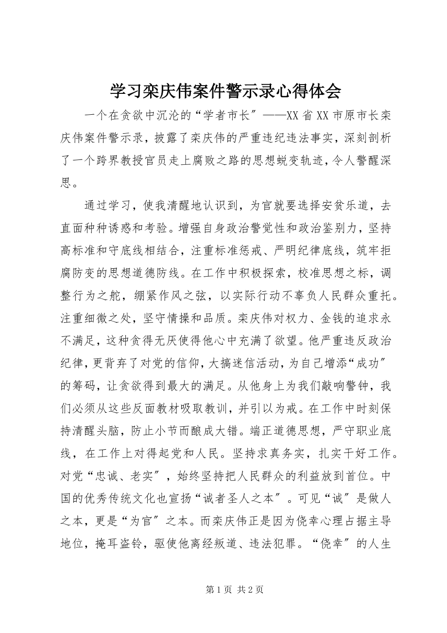 2023年学习《栾庆伟案件警示录》心得体会.docx_第1页