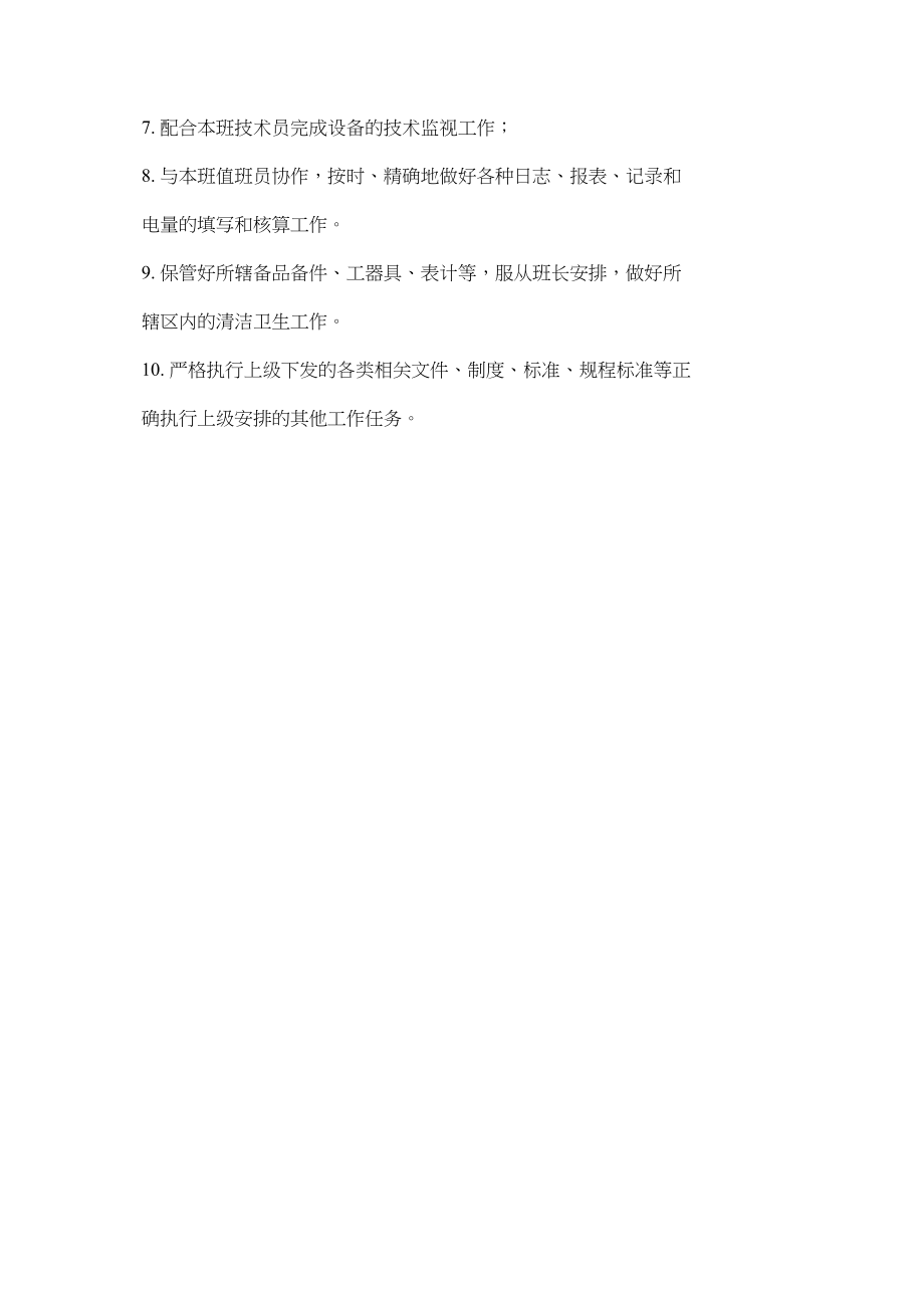 2023年运检值ۥ班员安全职责.docx_第2页