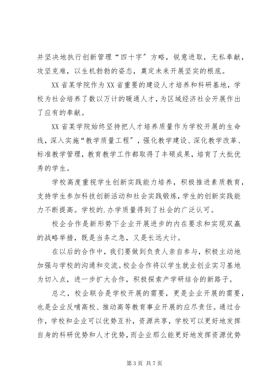 2023年校企合作座谈会讲话稿.docx_第3页