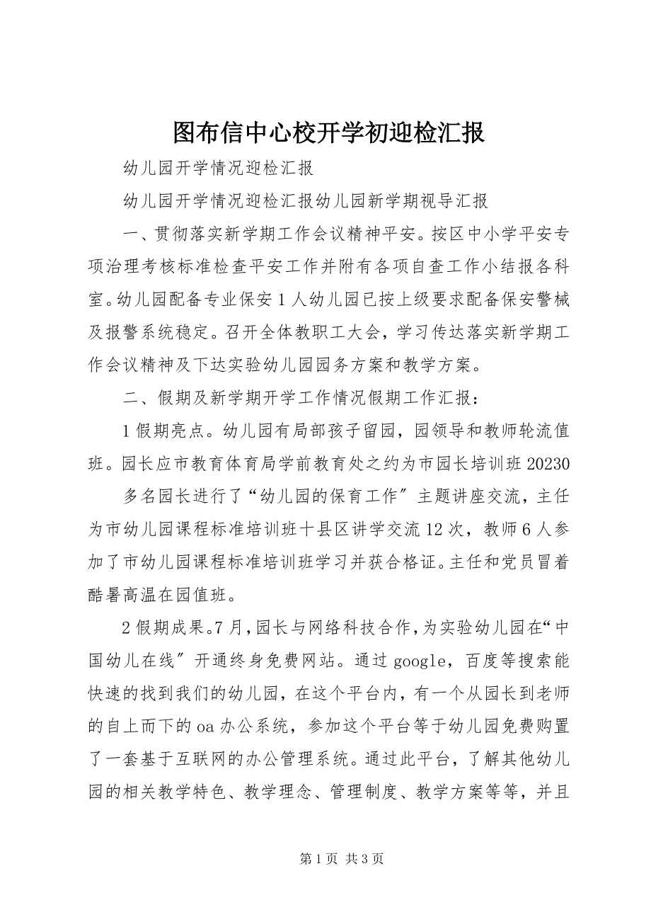 2023年图布信中心校开学初迎检汇报.docx_第1页