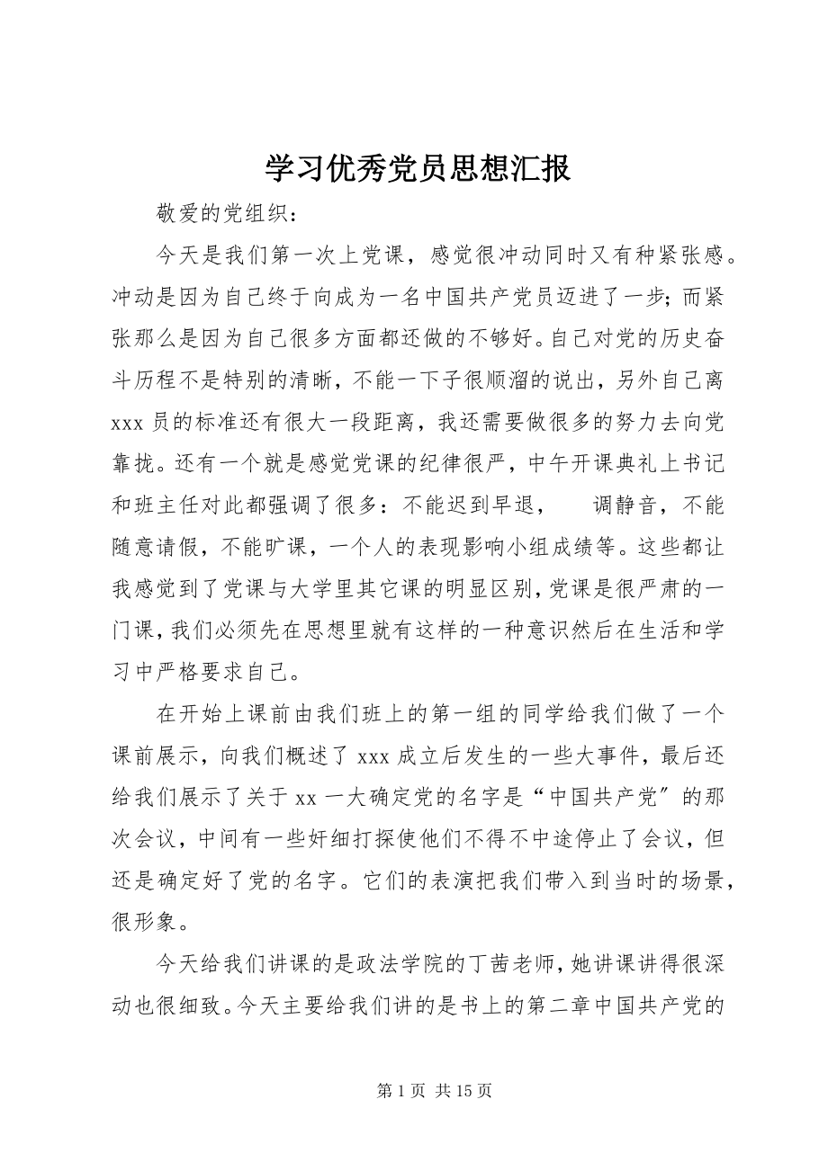 2023年学习优秀党员思想汇报.docx_第1页