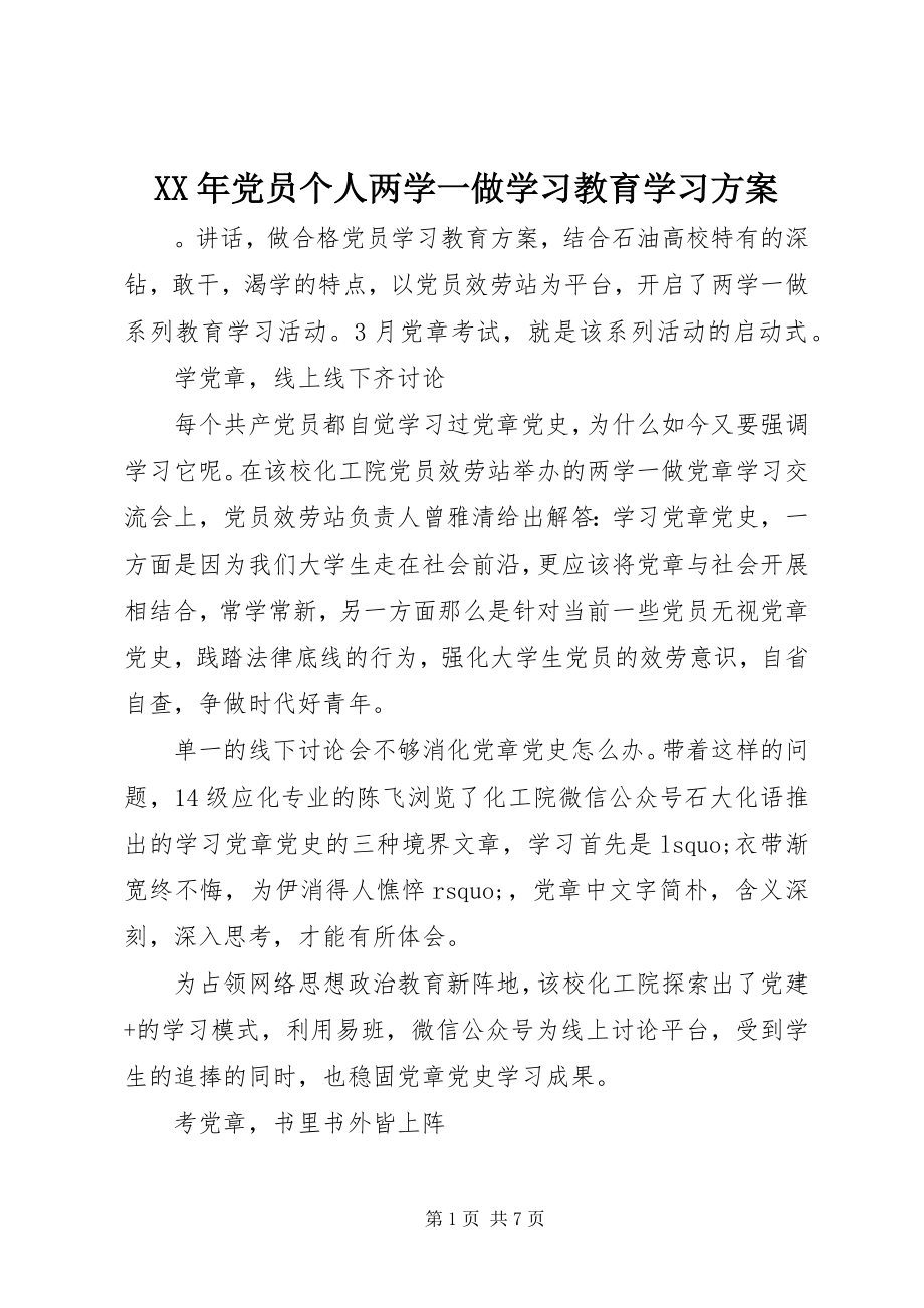 2023年党员个人两学一做学习教育学习计划.docx_第1页