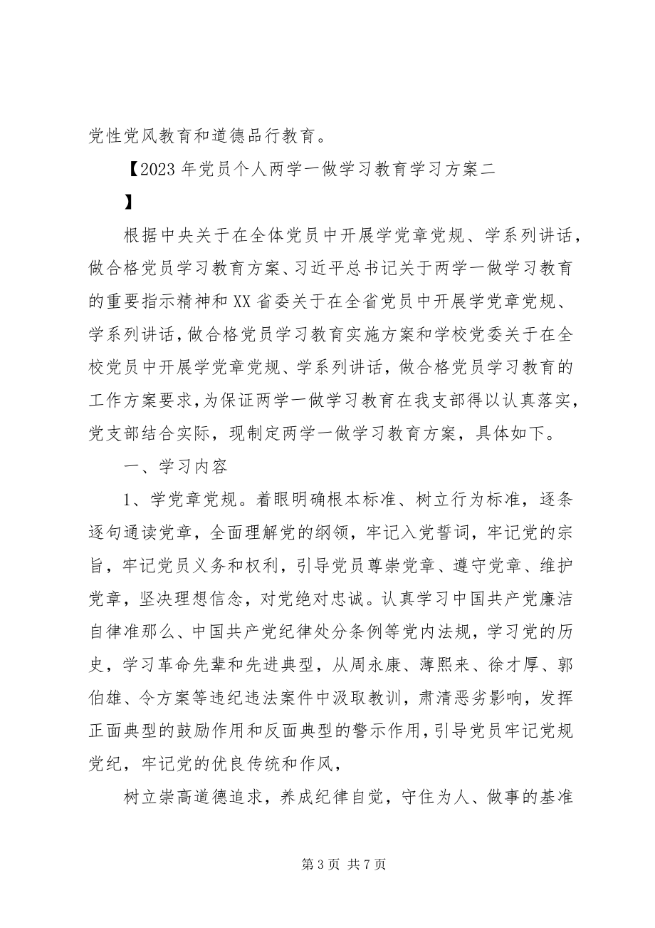 2023年党员个人两学一做学习教育学习计划.docx_第3页