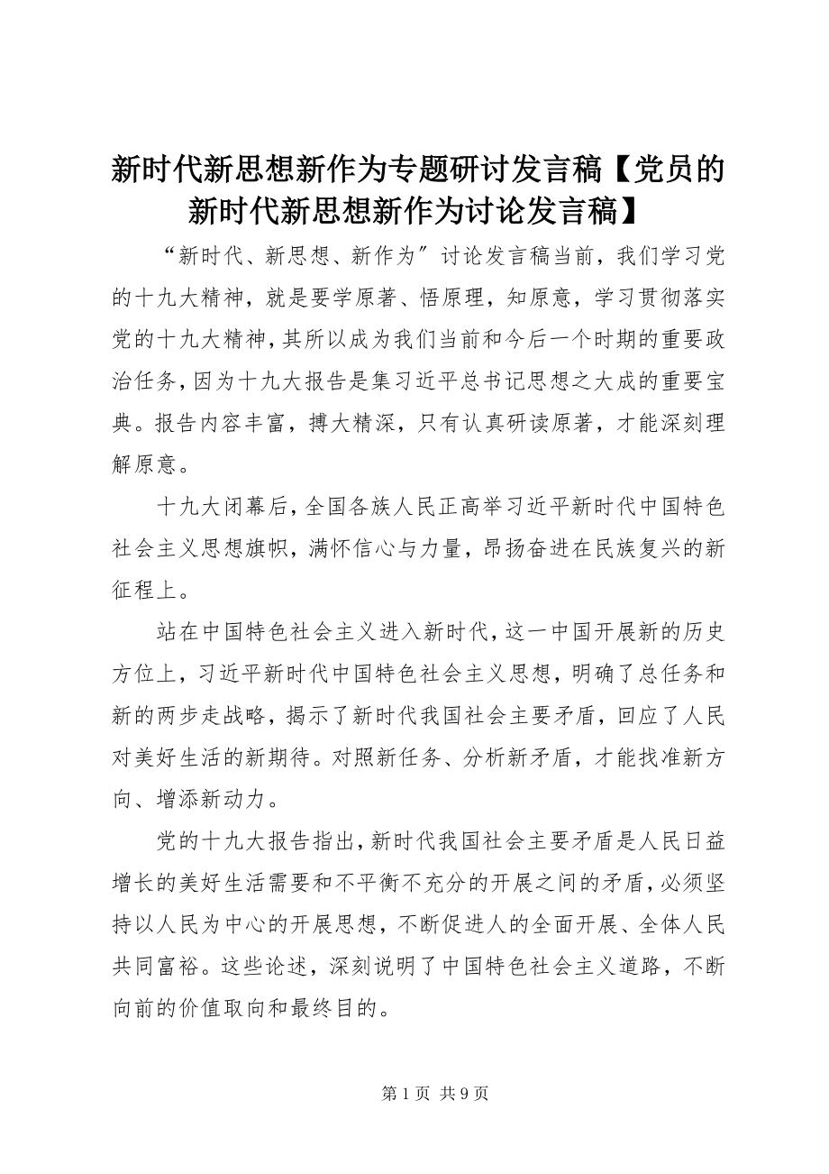 2023年新时代新思想新作为专题研讨讲话稿党员的新时代新思想新作为讨论讲话稿.docx_第1页