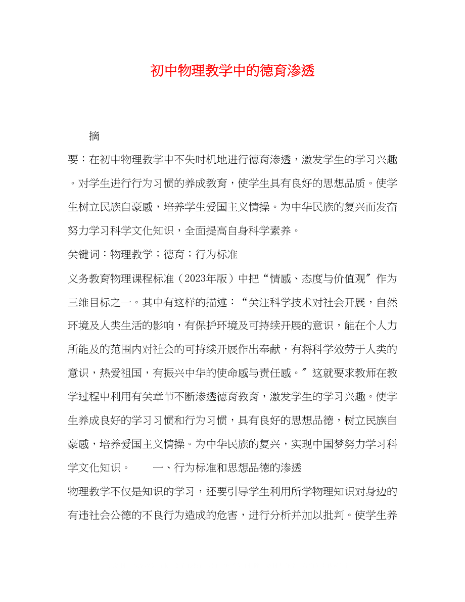 2023年初中物理教学中的德育渗透.docx_第1页