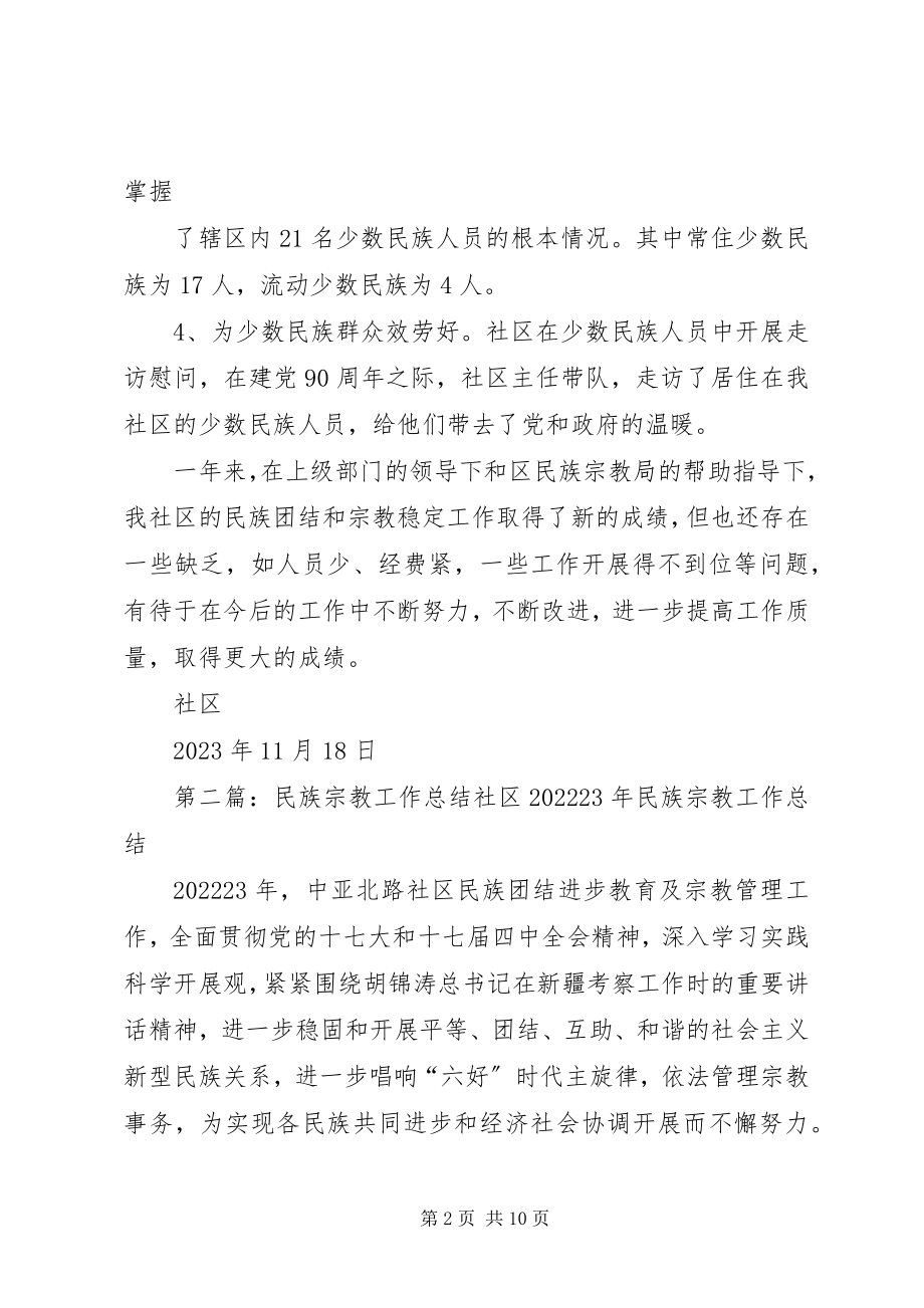 2023年社区民族宗教工作总结.docx_第2页