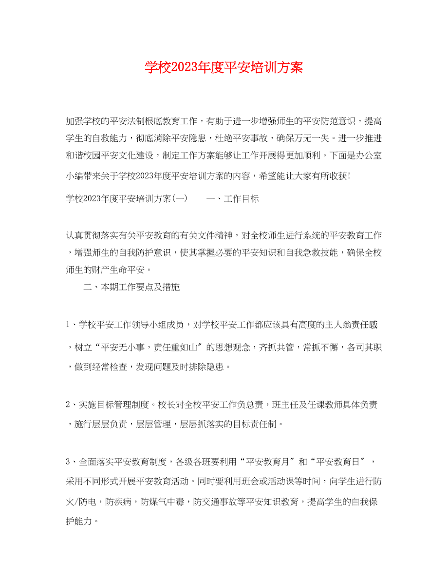 2023年学校度安全培训计划.docx_第1页