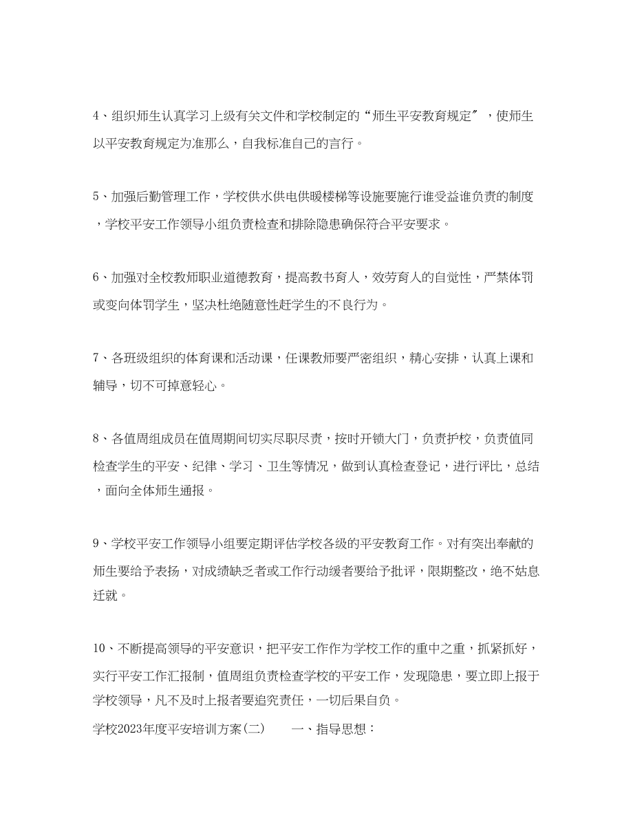 2023年学校度安全培训计划.docx_第2页