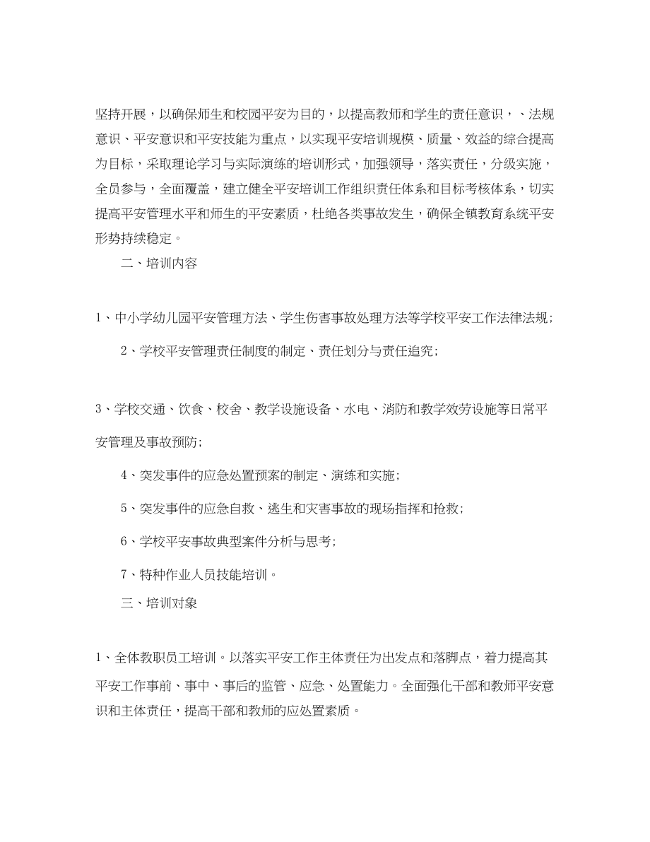 2023年学校度安全培训计划.docx_第3页