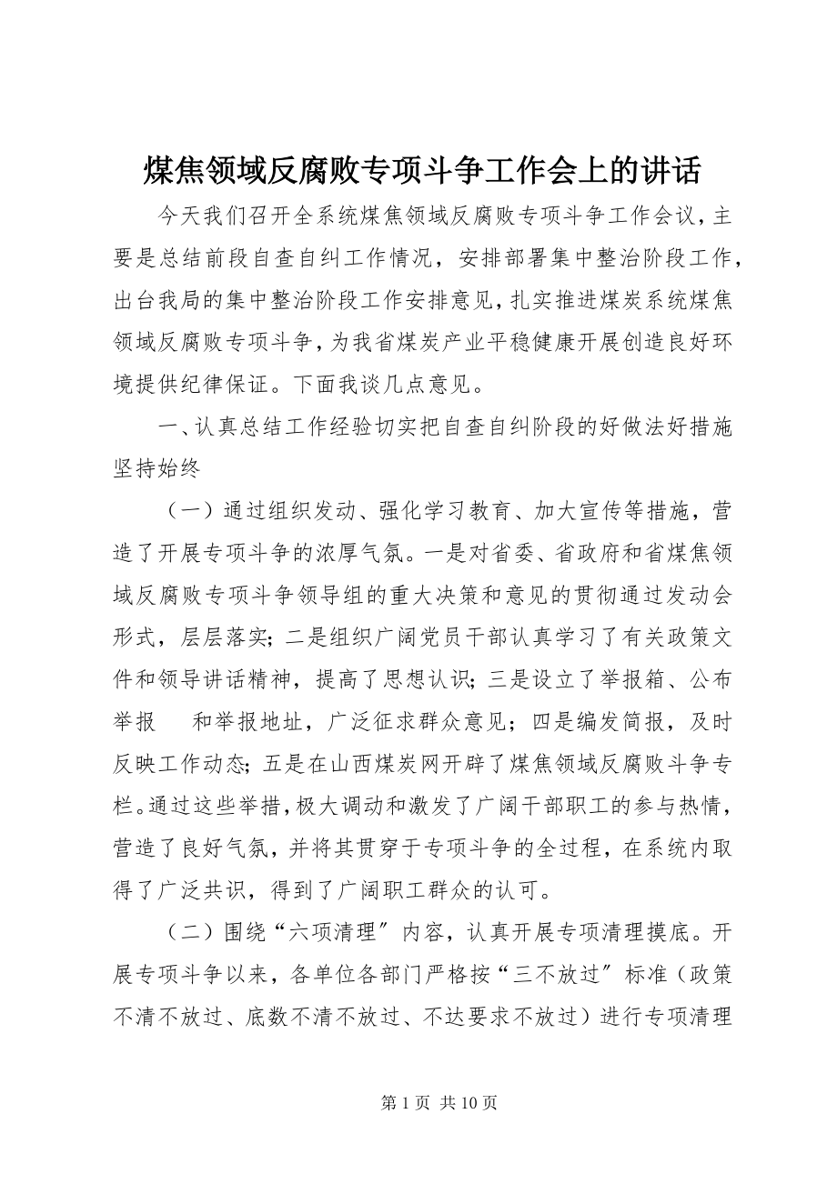 2023年煤焦领域反腐败专项斗争工作会上的致辞.docx_第1页