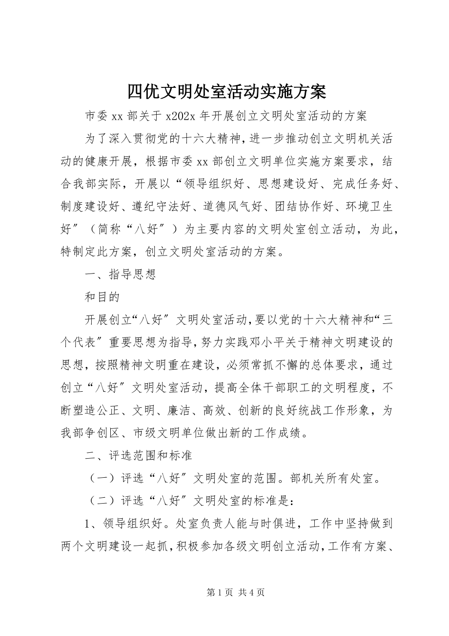 2023年四优文明处室活动实施方案.docx_第1页