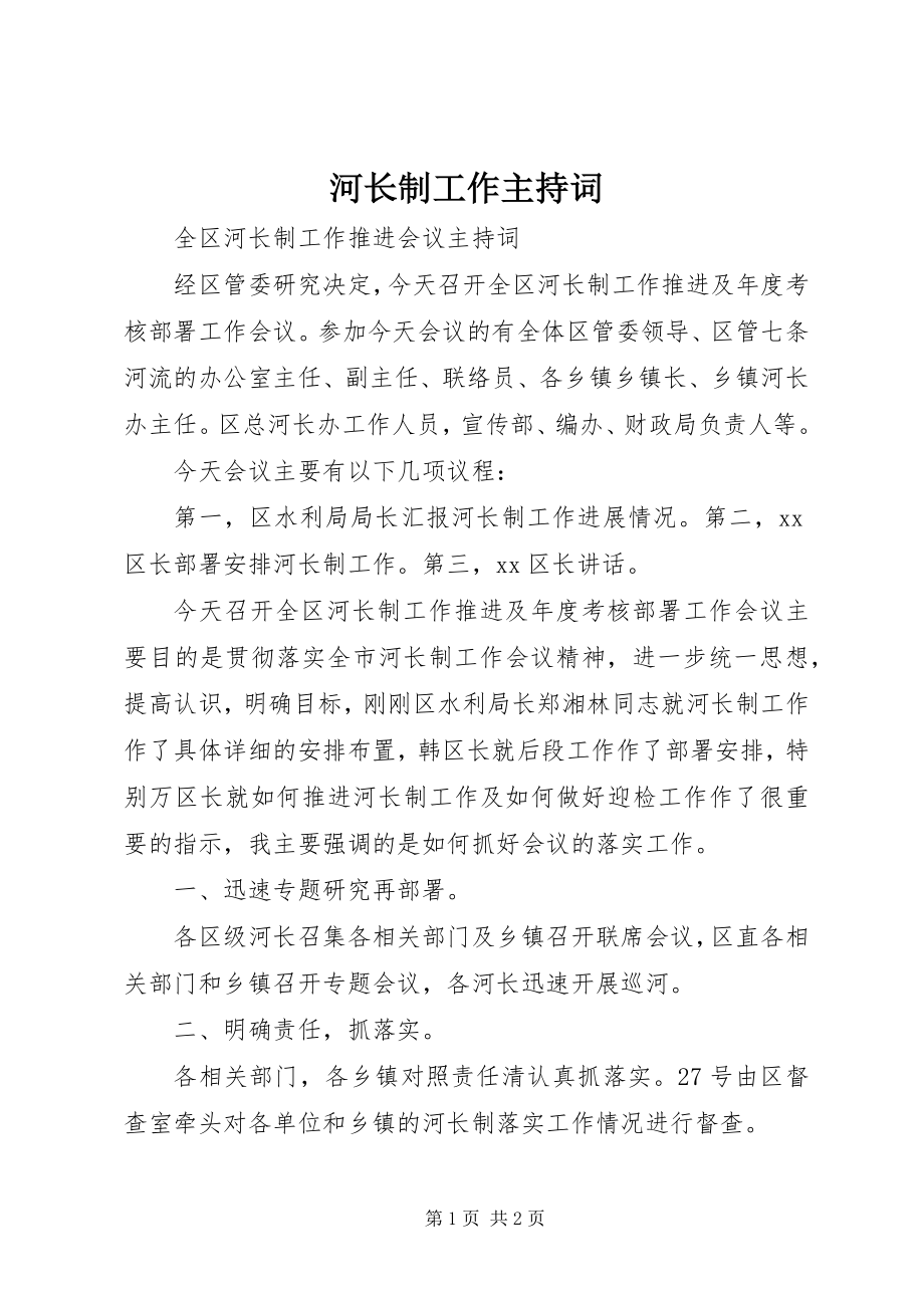 2023年河长制工作主持词.docx_第1页