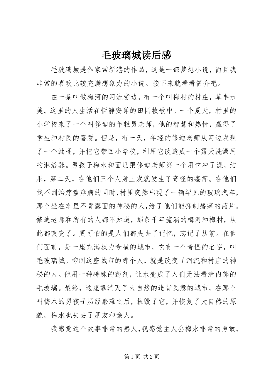 2023年毛玻璃城读后感.docx_第1页