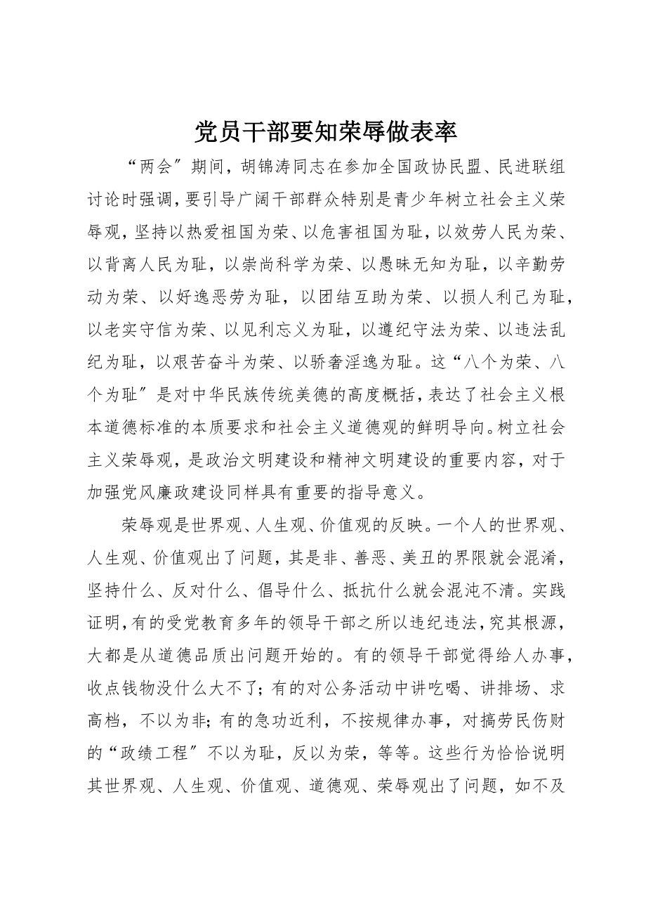 2023年党员干部要知荣辱做表率.docx_第1页