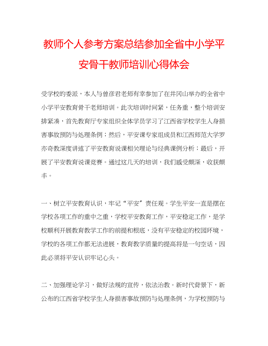 2023年教师个人计划总结参加全省中小学安全骨干教师培训心得体会.docx_第1页