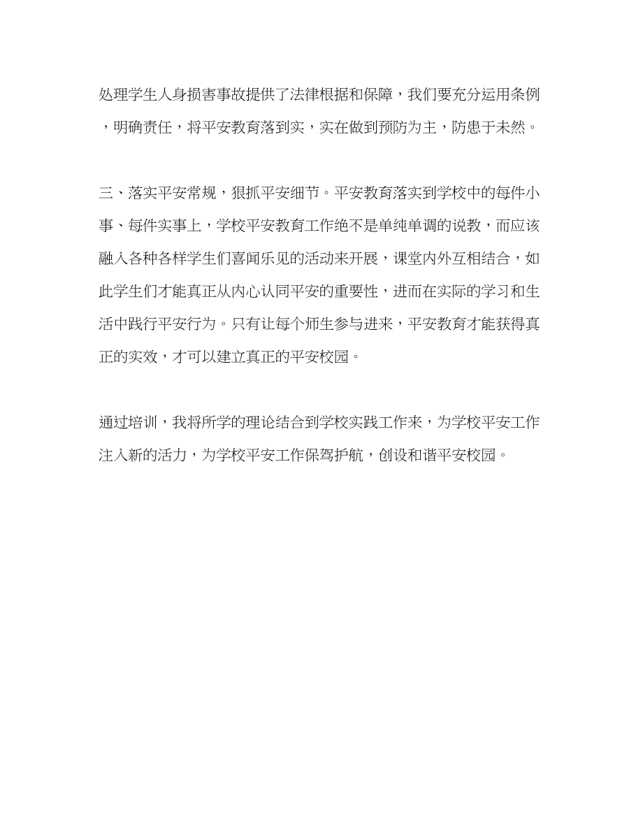 2023年教师个人计划总结参加全省中小学安全骨干教师培训心得体会.docx_第2页