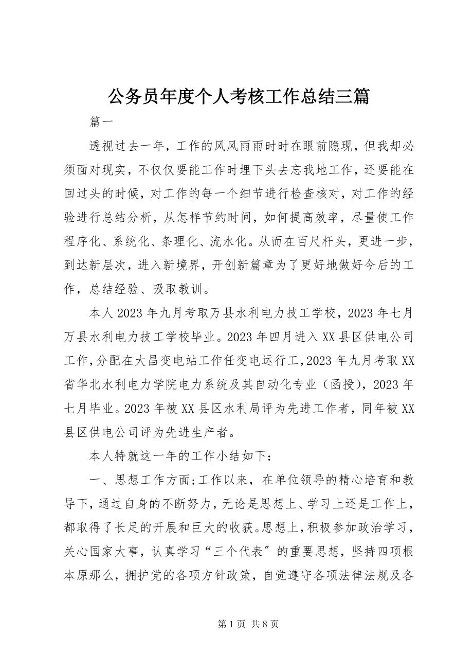 2023年公务员年度个人考核工作总结三篇.docx_第1页