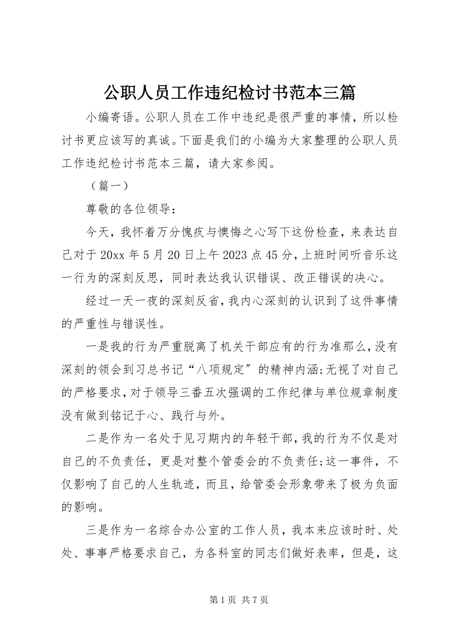 2023年公职人员工作违纪检讨书范本三篇.docx_第1页