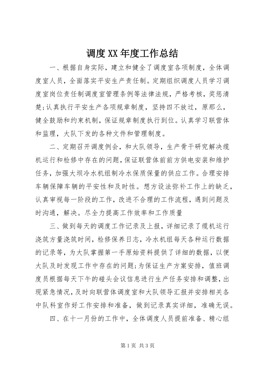 2023年调度度工作总结.docx_第1页