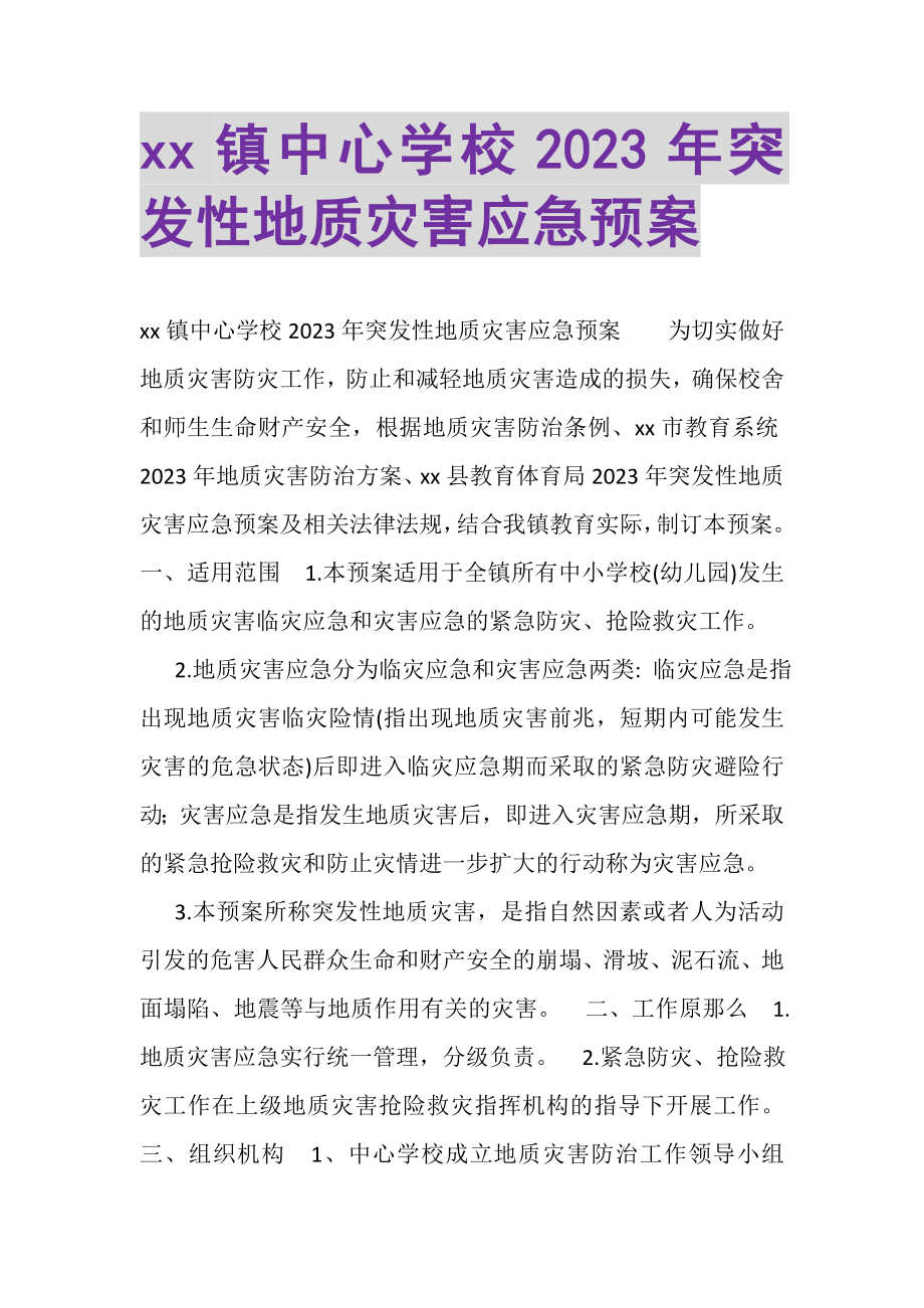 2023年镇中心学校突发性地质灾害应急预案.doc_第1页