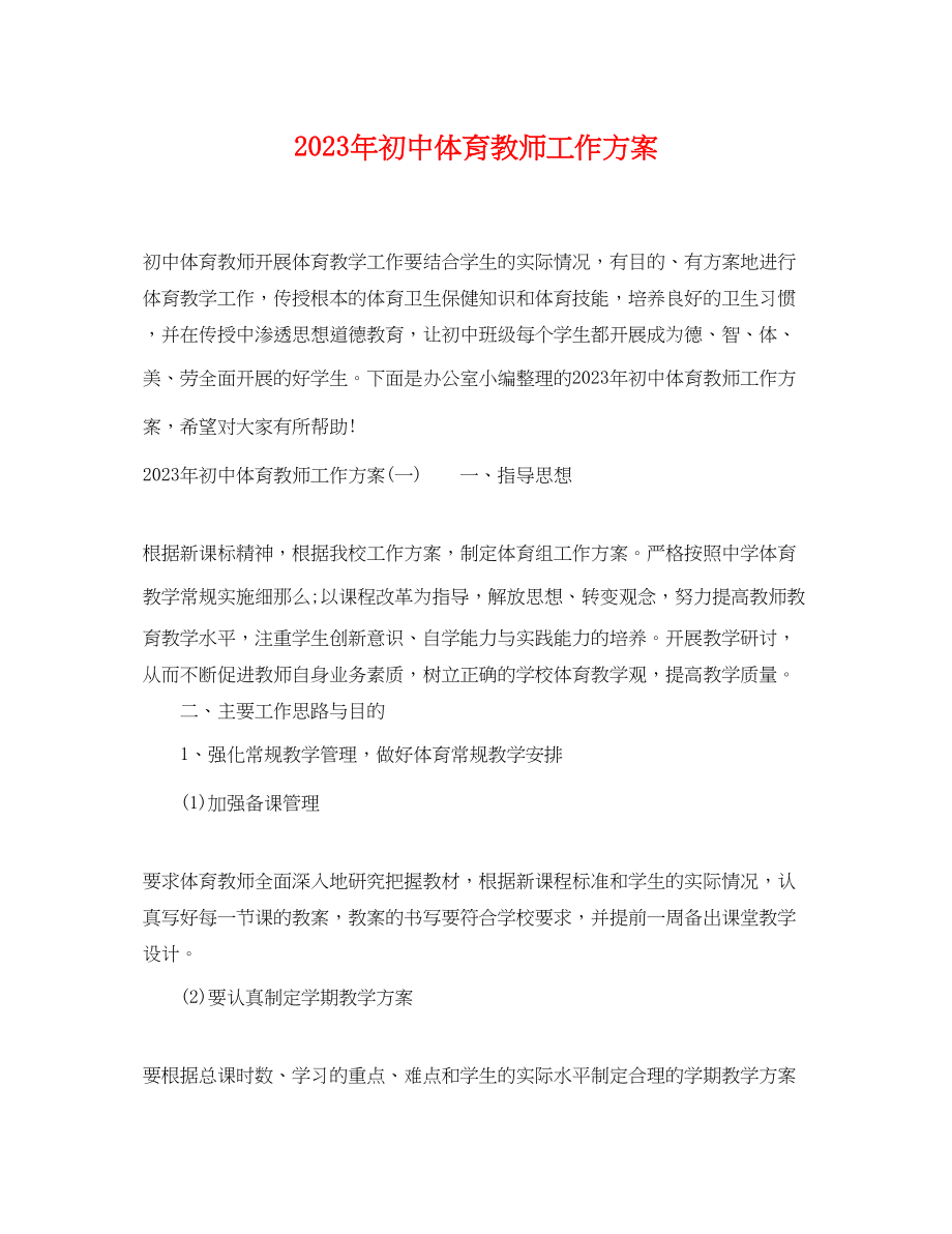 2023年初中体育教师工作计划3.docx_第1页