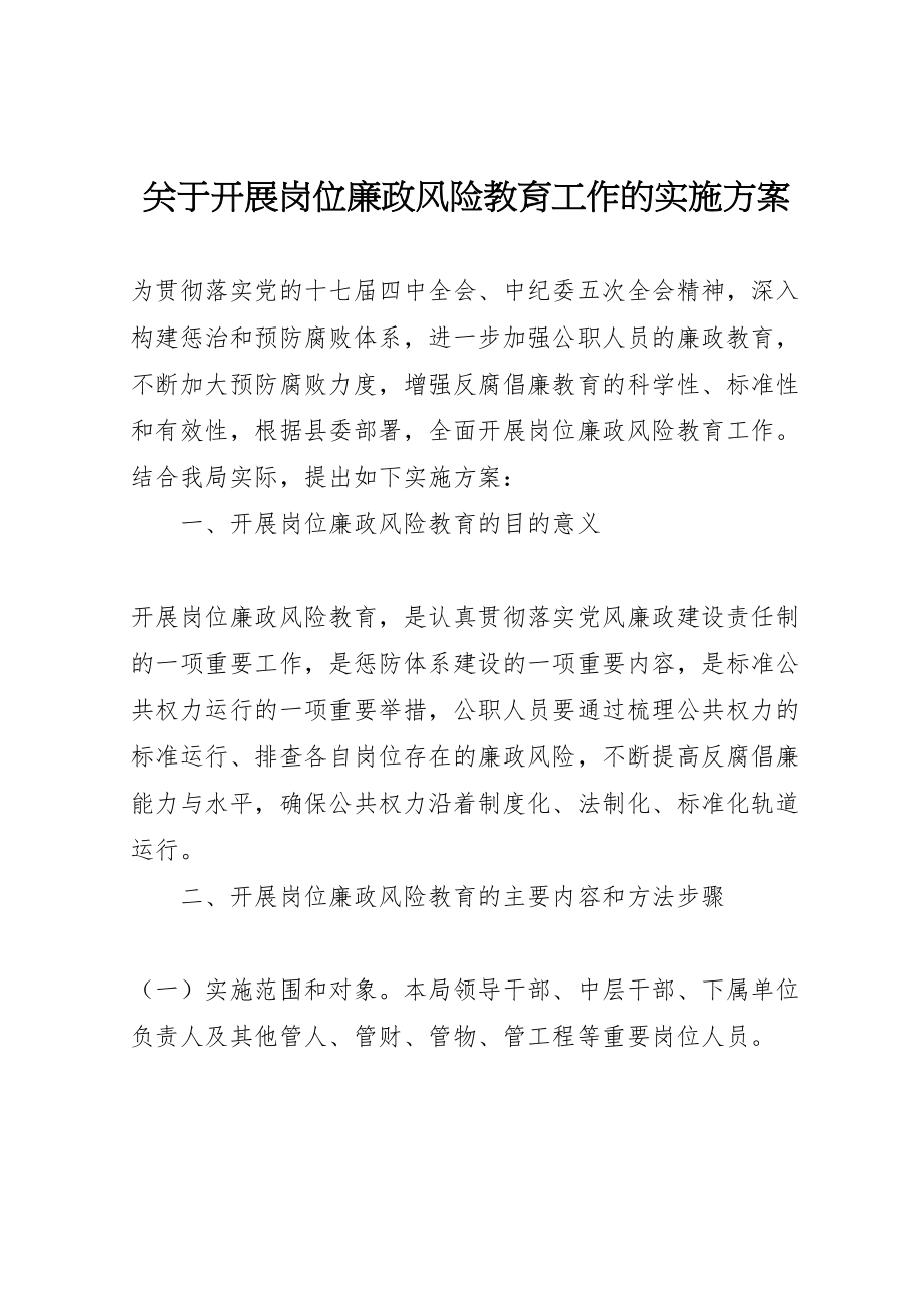 2023年关于开展岗位廉政风险教育工作的实施方案.doc_第1页