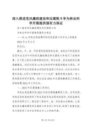 2023年深入推进党风廉政建设和反腐败斗争为林业科学发展提供强有力保证.docx