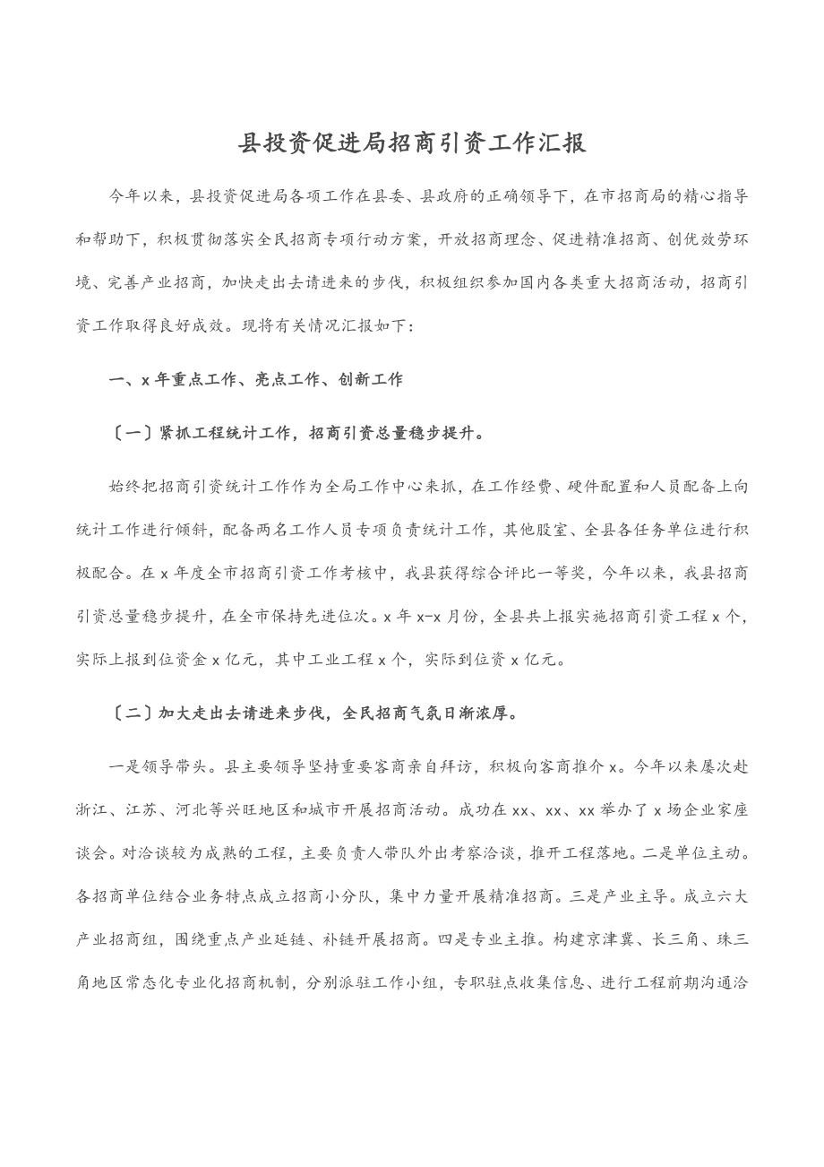 县投资促进局招商引资工作汇报范文.docx_第1页