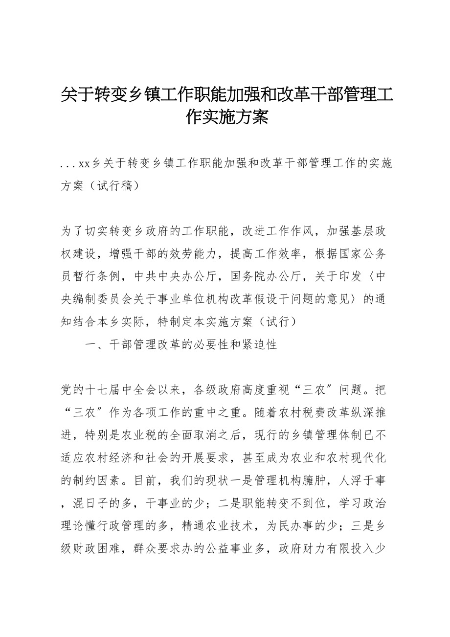 2023年关于转变乡镇工作职能加强和改革干部管理工作实施方案 2.doc_第1页