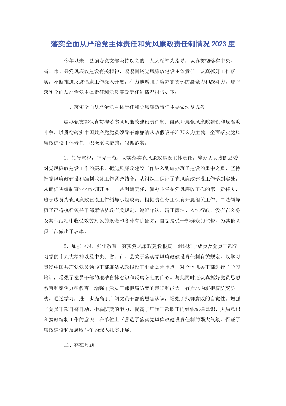 2023年落实全面从严治党主体责任和党风廉政责任制情况度.docx_第1页