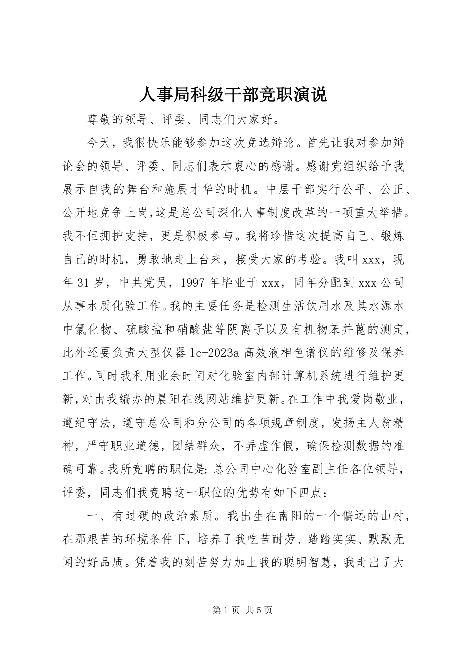 2023年人事局科级干部竞职演说.docx_第1页