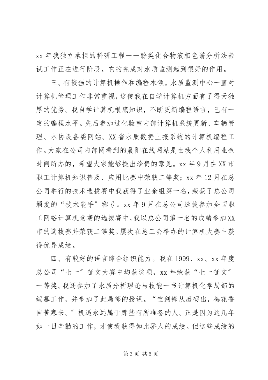 2023年人事局科级干部竞职演说.docx_第3页