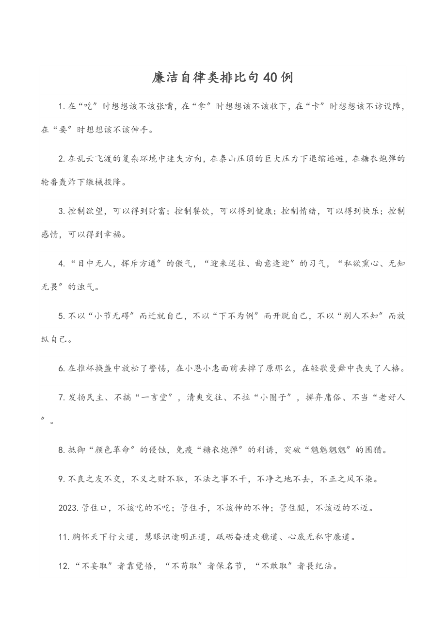 2023年廉洁自律类排比句40例.docx_第1页