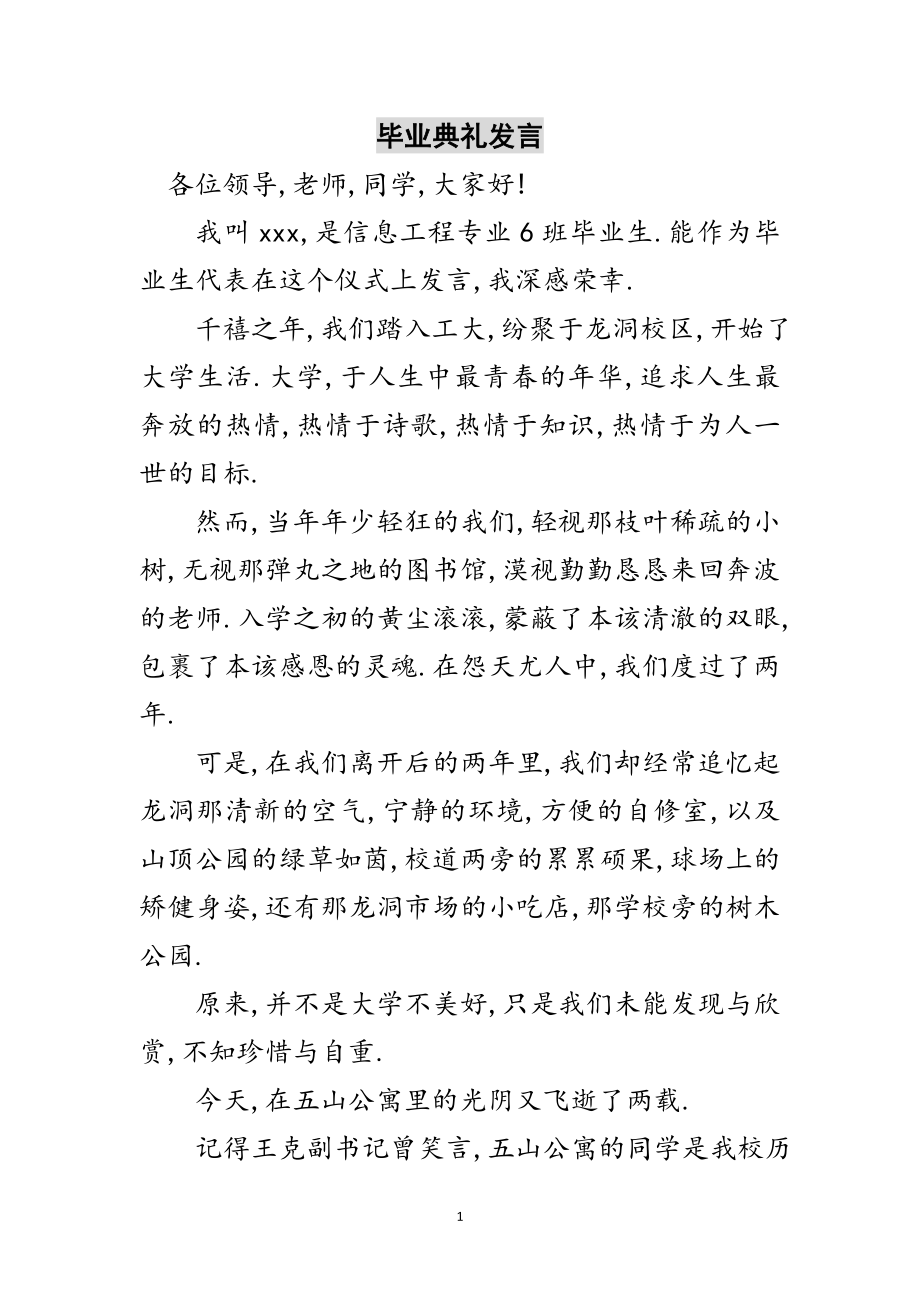 2023年毕业典礼发言范文.doc_第1页