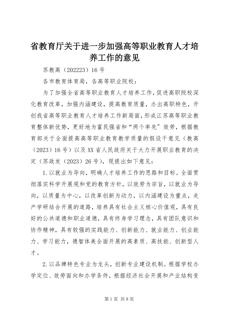 2023年省教育厅关于进一步加强高等职业教育人才培养工作的意见.docx_第1页