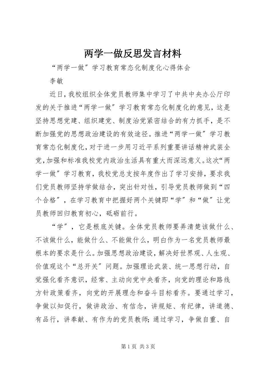 2023年两学一做反思讲话材料.docx_第1页