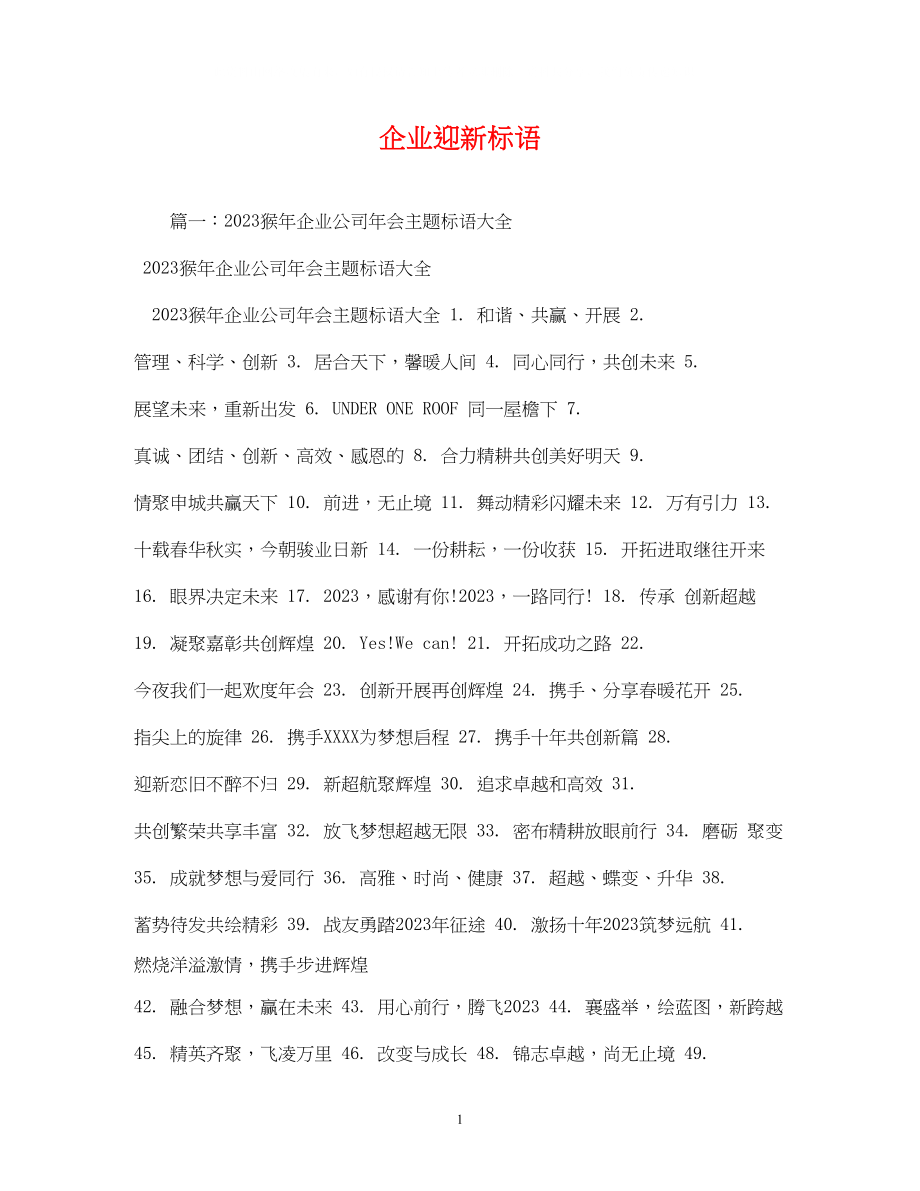 2023年企业迎新标语.docx_第1页